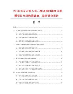 2026年及未來5年八頻道雙四畫面分割器項(xiàng)目市場數(shù)據(jù)調(diào)查、監(jiān)測研究報(bào)告