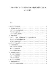 2025-2030數字化轉型企業轉型技術路徑與發展規劃分析報告