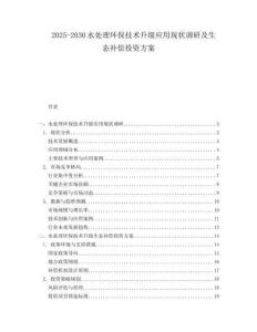 2025-2030水處理環(huán)保技術(shù)升級(jí)應(yīng)用現(xiàn)狀調(diào)研及生態(tài)補(bǔ)償投資方案
