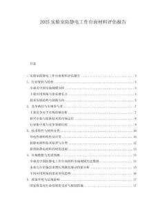 2025實(shí)驗(yàn)室防靜電工作臺(tái)面材料評(píng)估報(bào)告