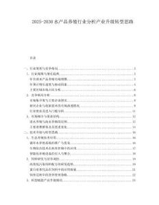 2025-2030水產(chǎn)品養(yǎng)殖行業(yè)分析產(chǎn)業(yè)升級(jí)轉(zhuǎn)型思路