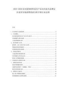 2025-2030室內裝飾材料家具產品室內家具品牌定位家居市場消費需求分析手冊行業總綱