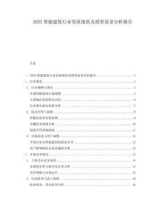 2025智能建筑行業發展現狀及投資前景分析報告
