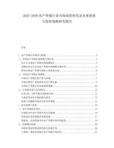 2025-2030水產(chǎn)養(yǎng)殖行業(yè)市場(chǎng)深度研究及未來(lái)前景與投資策略研究報(bào)告