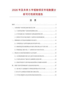 2026年及未來5年鋁粉項目市場數據分析可行性研究報告