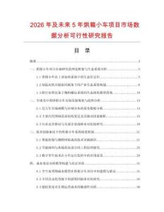 2026年及未来5年烘箱小车项目市场数据分析可行性研究报告