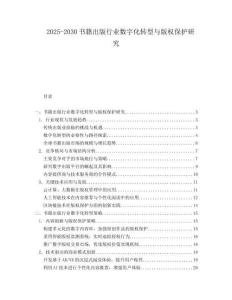 2025-2030書籍出版行業(yè)數(shù)字化轉型與版權保護研究