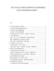 2025-2030水產(chǎn)養(yǎng)殖行業(yè)苗種培育與高效養(yǎng)殖模式研究及市場(chǎng)消費(fèi)需求分析報(bào)告