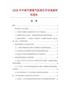2026年中國可燃毒氣檢測儀市場調查研究報告