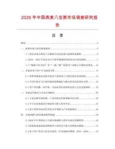 2026年中國燕麥八寶粥市場調查研究報告