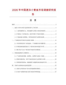 2026年中国速冻小黄鱼市场调查研究报告
