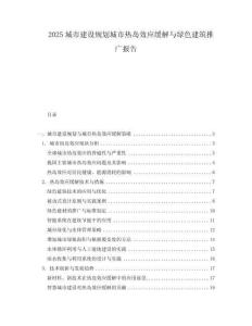 2025城市建設(shè)規(guī)劃城市熱島效應(yīng)緩解與綠色建筑推廣報(bào)告