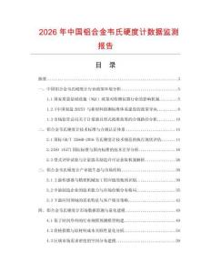 2026年中國(guó)鋁合金韋氏硬度計(jì)數(shù)據(jù)監(jiān)測(cè)報(bào)告