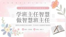 【新】中小學班主任經驗交流分享總結PPT課件