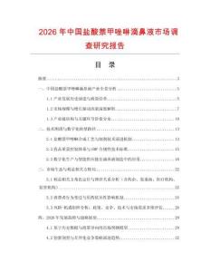 2026年中國鹽酸萘甲唑啉滴鼻液市場調查研究報告