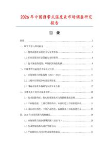 2026年中國(guó)攜帶式溫度表市場(chǎng)調(diào)查研究報(bào)告