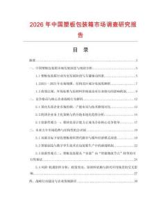 2026年中國塑板包裝箱市場調查研究報告