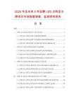 2026年及未來5年田賽LED點陣顯示牌項目市場數據調查、監測研究報告