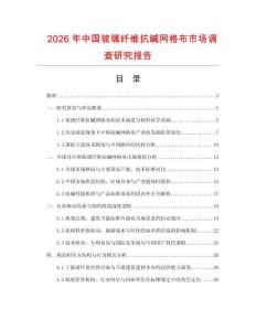 2026年中國(guó)玻璃纖維抗堿網(wǎng)格布市場(chǎng)調(diào)查研究報(bào)告