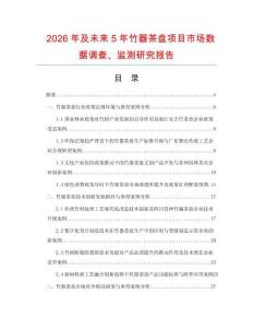 2026年及未來5年竹器茶盤項目市場數據調查、監測研究報告