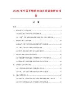 2026年中國不銹鋼光軸市場調(diào)查研究報(bào)告