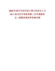 2025年咸寧市招引碩士博士研究生人才44人筆試歷年典型考題（歷年真題考點）解題思路附帶答案詳解