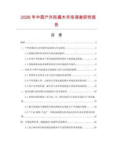 2026年中國戶外防腐木市場調查研究報告