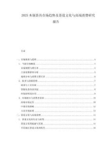 2025木制茶具市場趨勢及茶道文化與高端消費研究報告