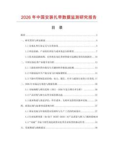 2026年中國(guó)安裝扎帶數(shù)據(jù)監(jiān)測(cè)研究報(bào)告