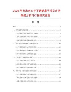 2026年及未來5年不銹鋼桌子項目市場數據分析可行性研究報告