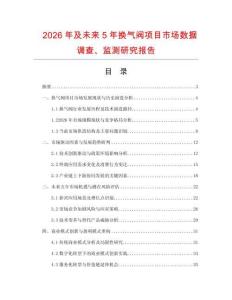 2026年及未來5年換氣閥項(xiàng)目市場數(shù)據(jù)調(diào)查、監(jiān)測研究報(bào)告