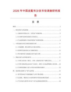 2026年中國皮配布沙發市場調查研究報告