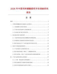 2026年中国饲料磷酸氢钙市场调查研究报告