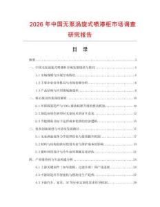 2026年中國無泵渦旋式噴漆柜市場調(diào)查研究報(bào)告