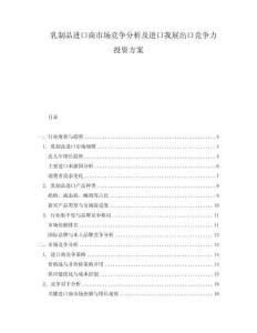 乳制品進口商市場競爭分析及進口我展出口競爭力投資方案
