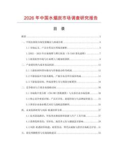 2026年中國水煙炭市場調查研究報告