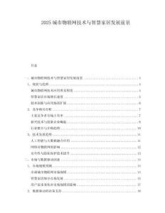 2025城市物聯網技術與智慧家居發展前景