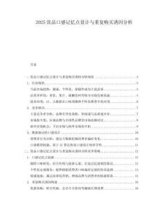 2025飲品口感記憶點(diǎn)設(shè)計(jì)與重復(fù)購(gòu)買誘因分析