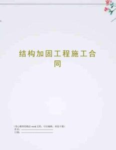 結(jié)構(gòu)加固工程施工合同