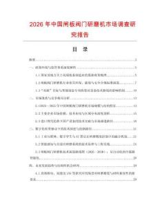2026年中國閘板閥門研磨機市場調查研究報告