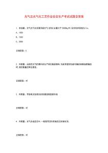 光氣及光氣化工藝作業(yè)安全生產(chǎn)考試試題含答案參考23