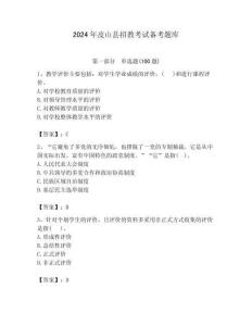 2024年皮山縣招教考試備考題庫附答案解析（奪冠）