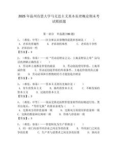 2025年溫州肯恩大學(xué)馬克思主義基本原理概論期末考試模擬題最新