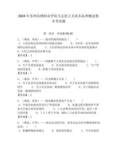 2024年蘇州高博職業(yè)學(xué)院馬克思主義基本原理概論期末考試題帶答案解析（奪冠）