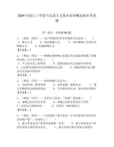 2024年皖江工學(xué)院馬克思主義基本原理概論期末考試題含答案解析（奪冠）
