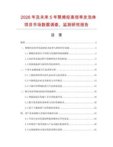 2026年及未來(lái)5年聚烯烴高倍率發(fā)泡體項(xiàng)目市場(chǎng)數(shù)據(jù)調(diào)查、監(jiān)測(cè)研究報(bào)告