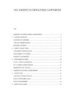 2025金屬材料行業自媒體運營現狀與品牌傳播效果