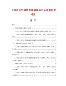 2026年中國軟質玻璃桌墊市場調查研究報告