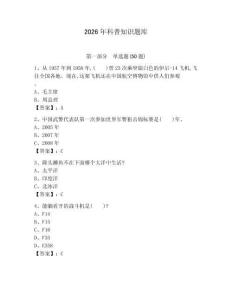 2026年科普知識(shí)題庫及參考答案（黃金題型）