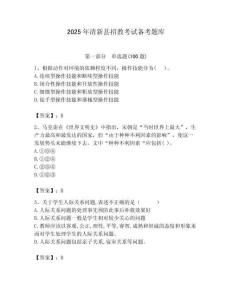 2025年清新縣招教考試備考題庫及答案解析（必刷）